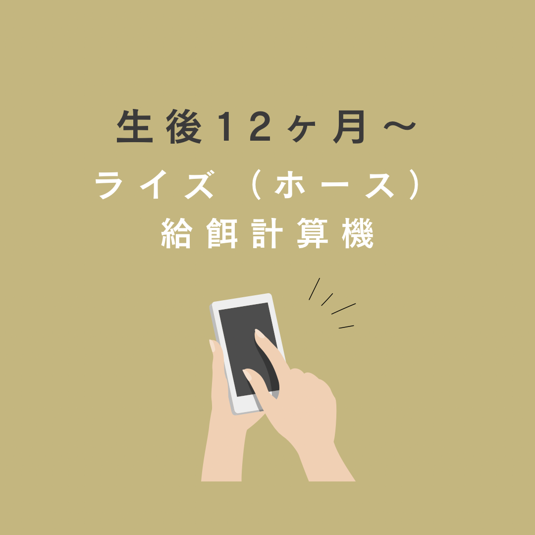 ナチュラル・ライズ(ホース)成犬用 給餌計算機