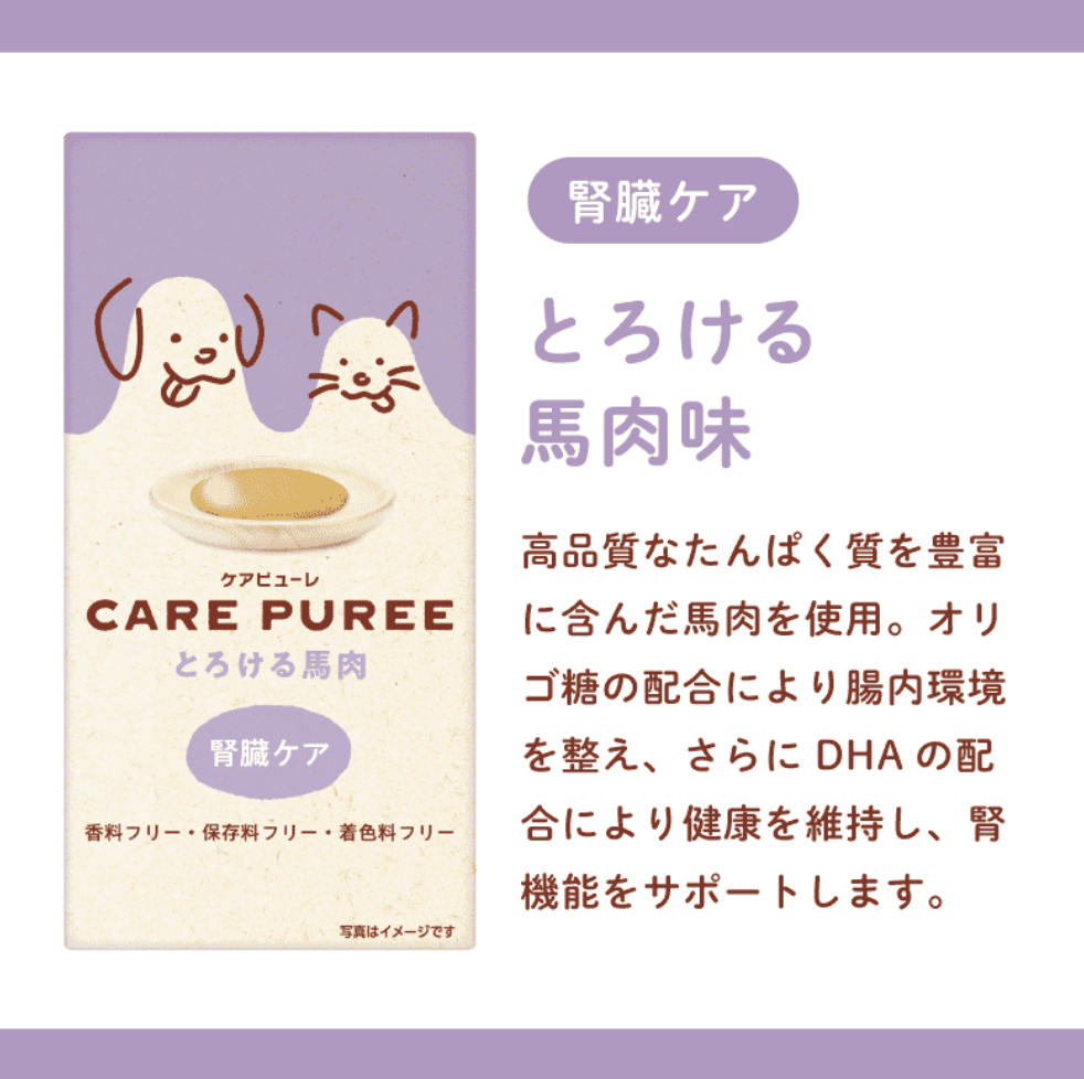 ケアピューレ【とろける馬肉】腎臓ケア