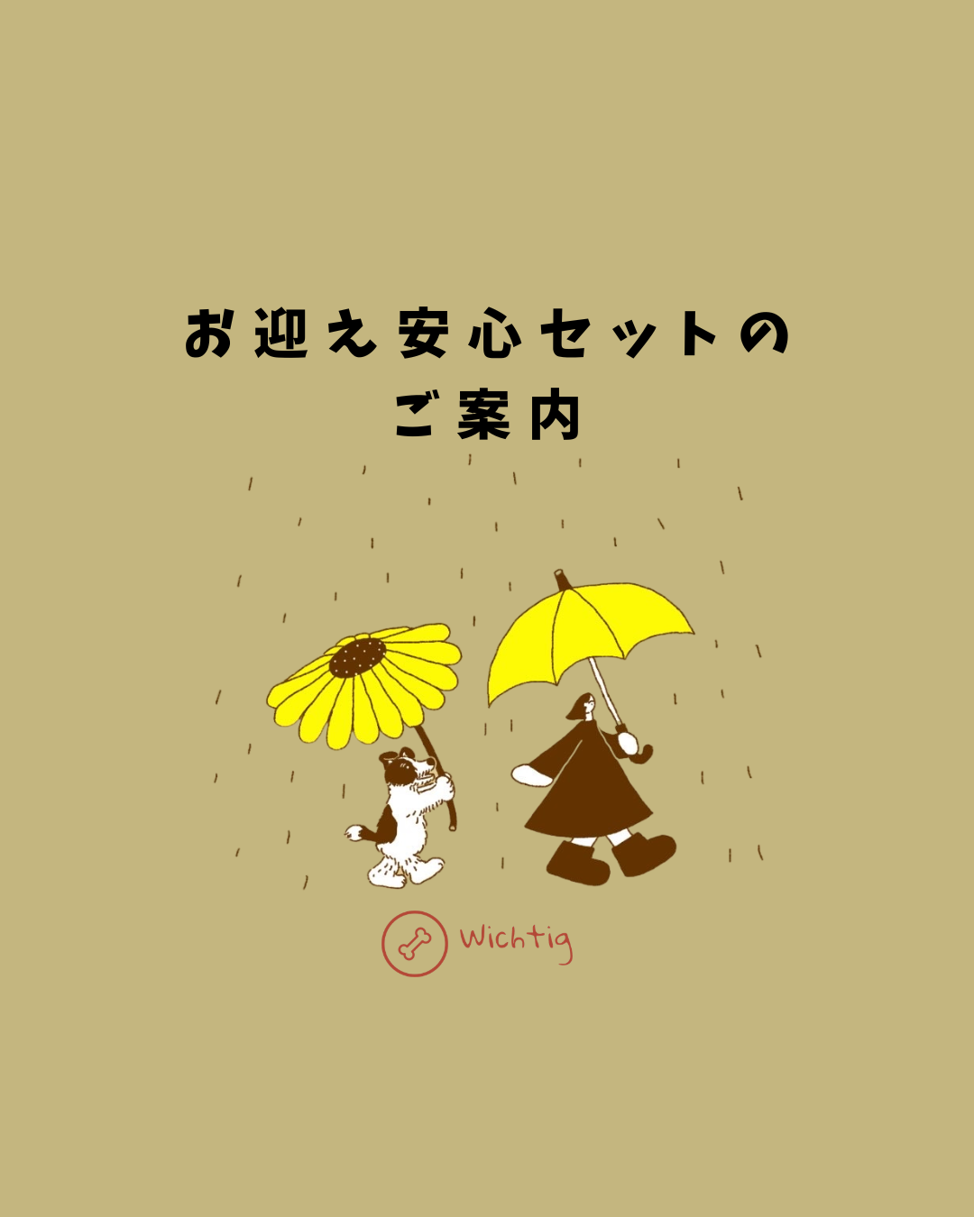 お迎え安心セットのご案内