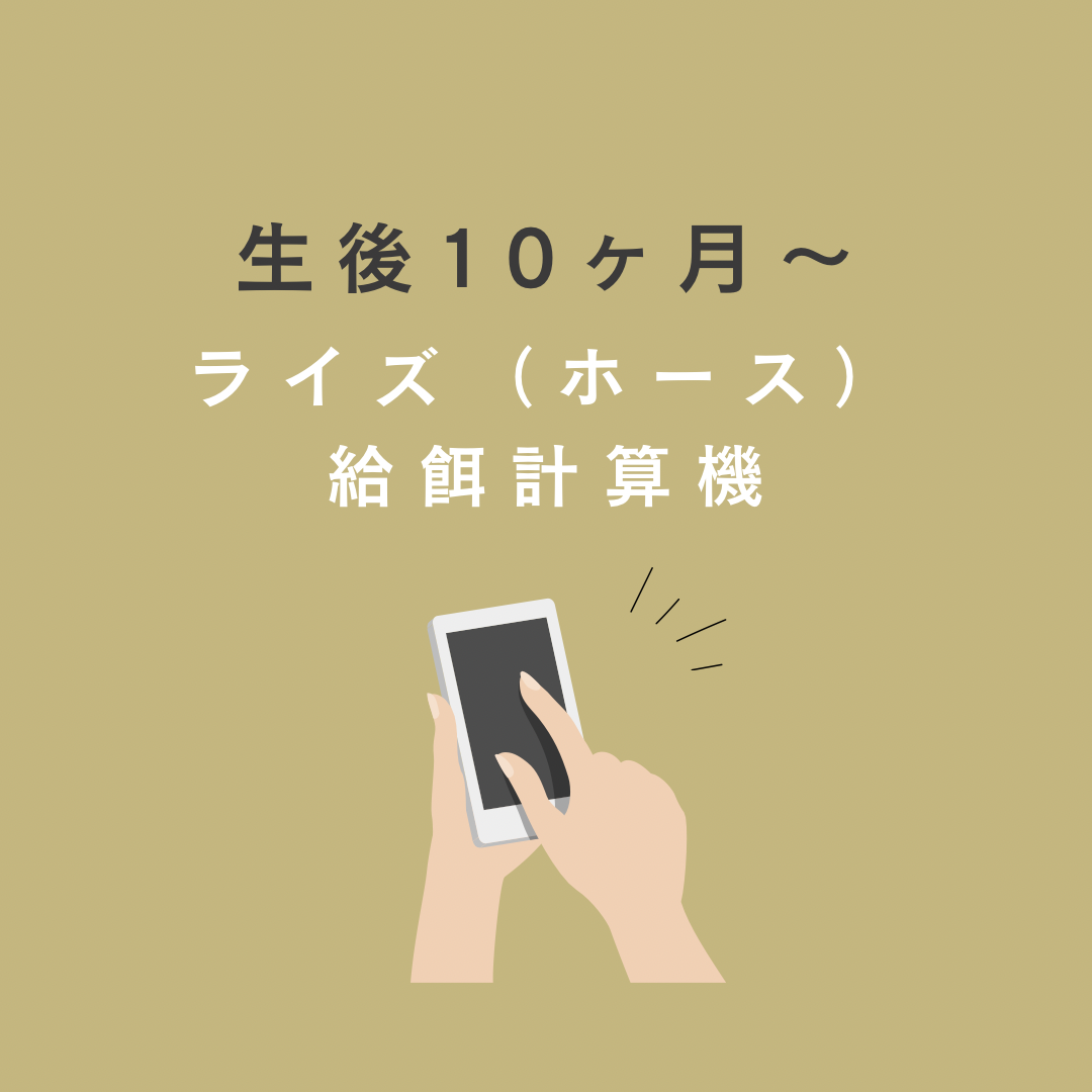 ナチュラル・ライズ（ホース）成犬用　給餌計算機