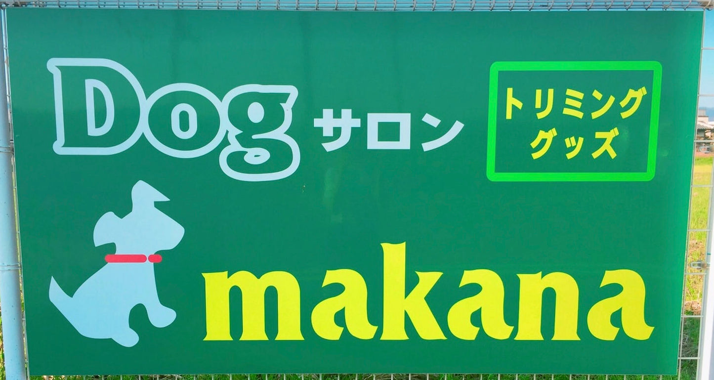 ●編集中Ｄｏｇサロンｍａｋａｎａ