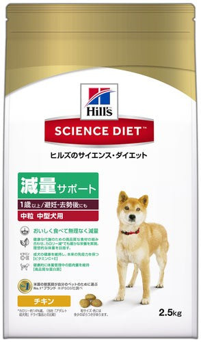 [日本ヒルズ] サイエンス・ダイエット 減量サポート 中粒 中型犬用 2.5kg